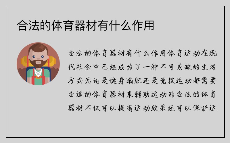 合法的体育器材有什么作用