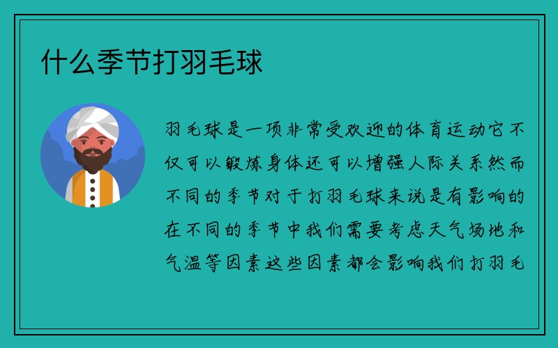 什么季节打羽毛球