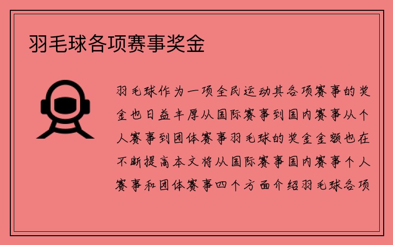 羽毛球各项赛事奖金