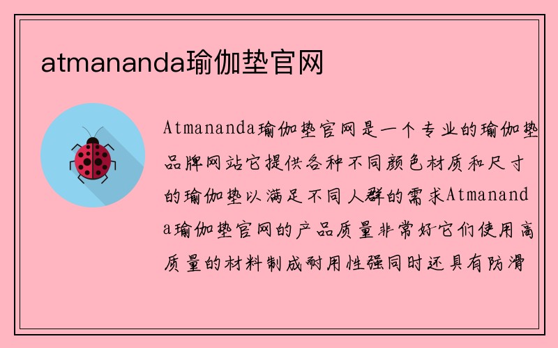 atmananda瑜伽垫官网