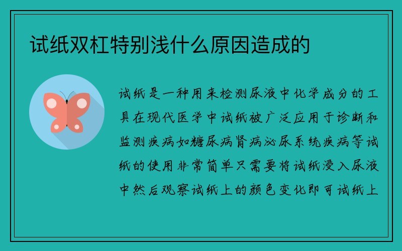 试纸双杠特别浅什么原因造成的