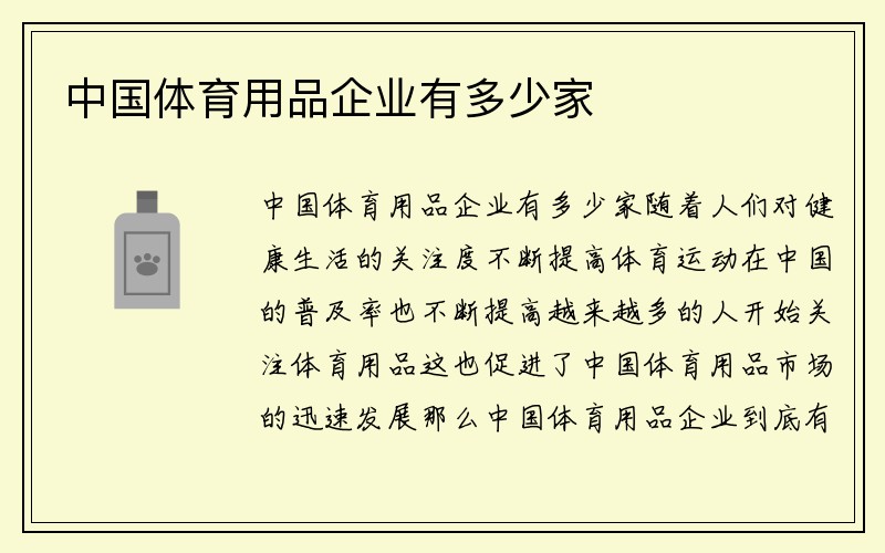 中国体育用品企业有多少家