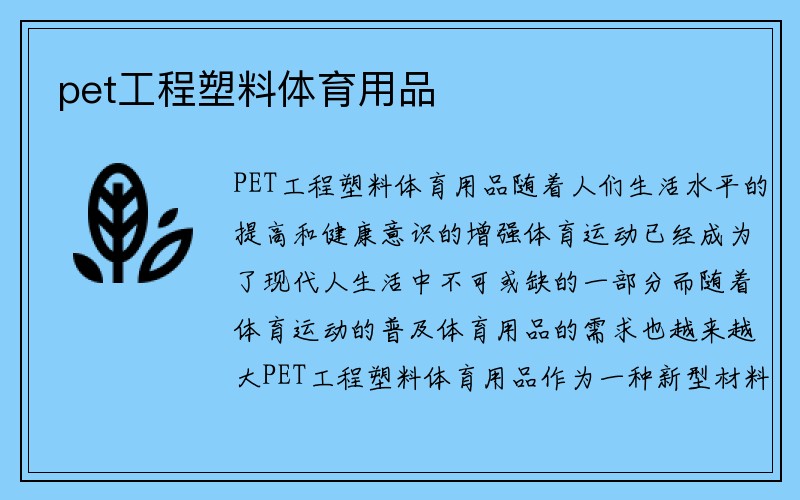 pet工程塑料体育用品