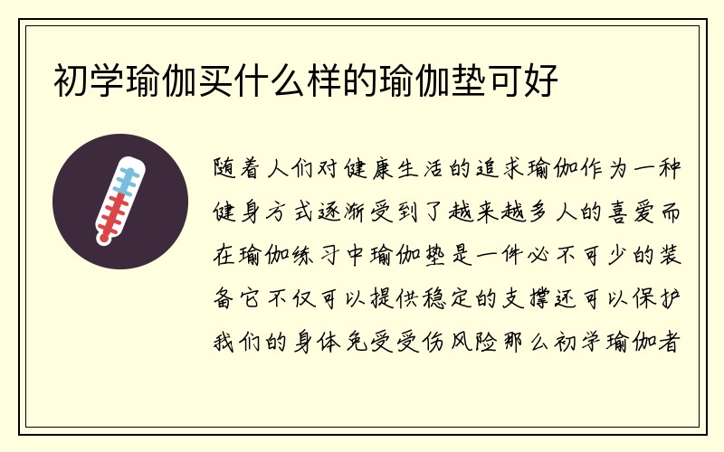 初学瑜伽买什么样的瑜伽垫可好