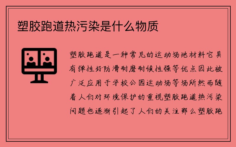 塑胶跑道热污染是什么物质