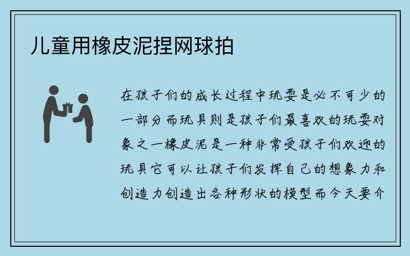 儿童用橡皮泥捏网球拍