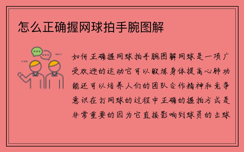 怎么正确握网球拍手腕图解