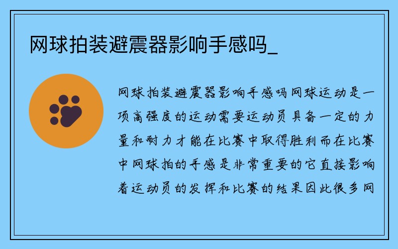 网球拍装避震器影响手感吗_