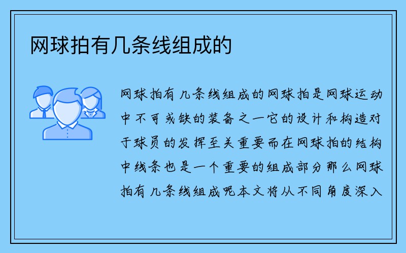 网球拍有几条线组成的