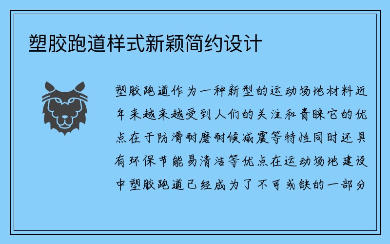 塑胶跑道样式新颖简约设计