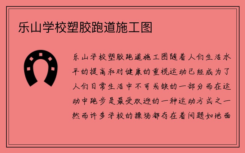 乐山学校塑胶跑道施工图