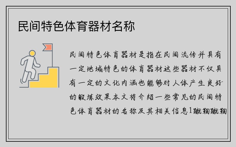 民间特色体育器材名称