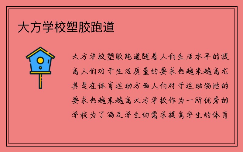 大方学校塑胶跑道