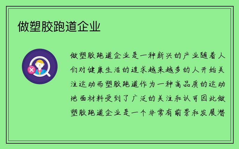 做塑胶跑道企业