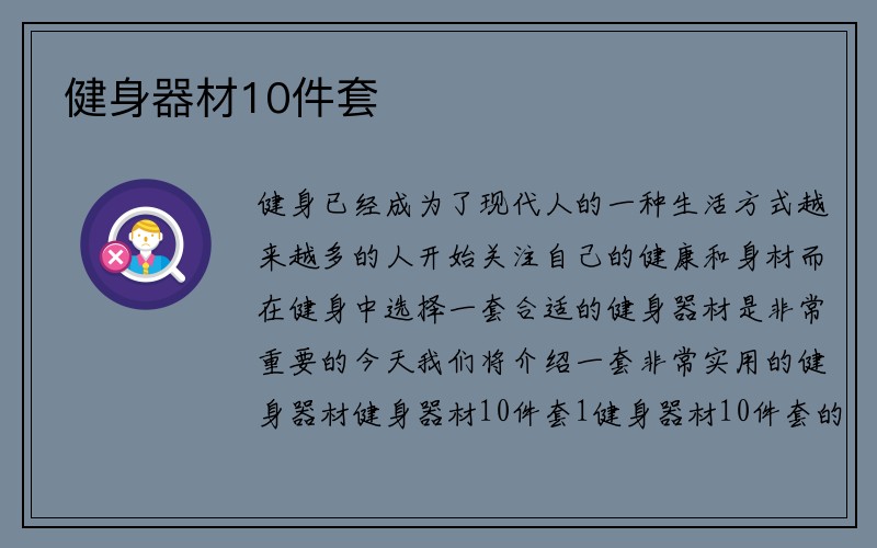 健身器材10件套