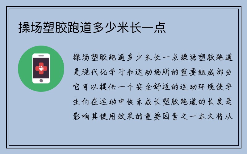 操场塑胶跑道多少米长一点