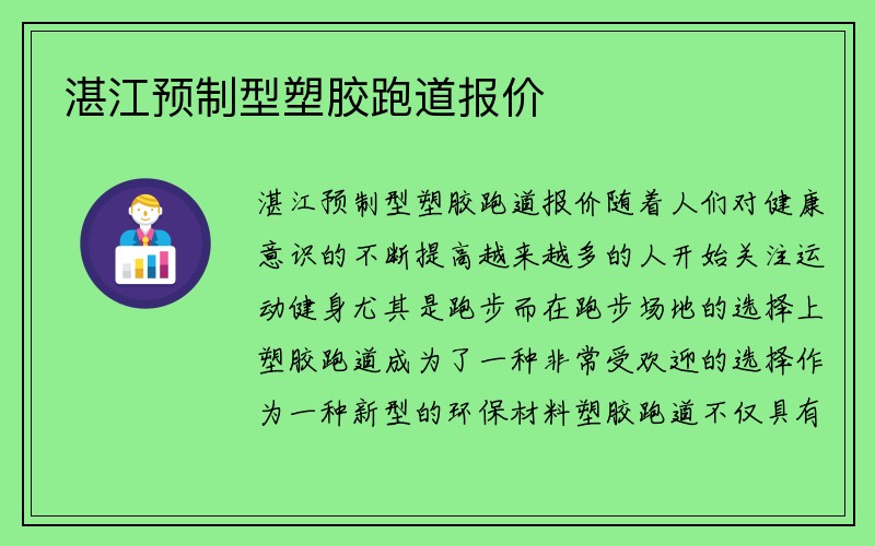 湛江预制型塑胶跑道报价