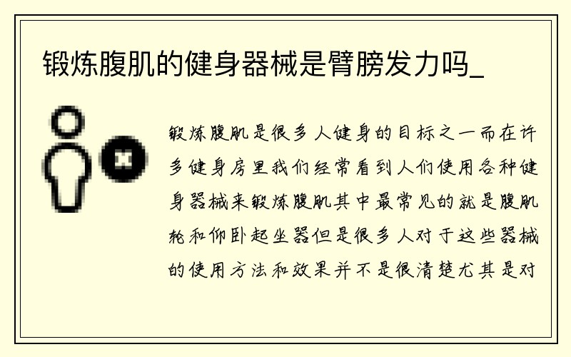 锻炼腹肌的健身器械是臂膀发力吗_