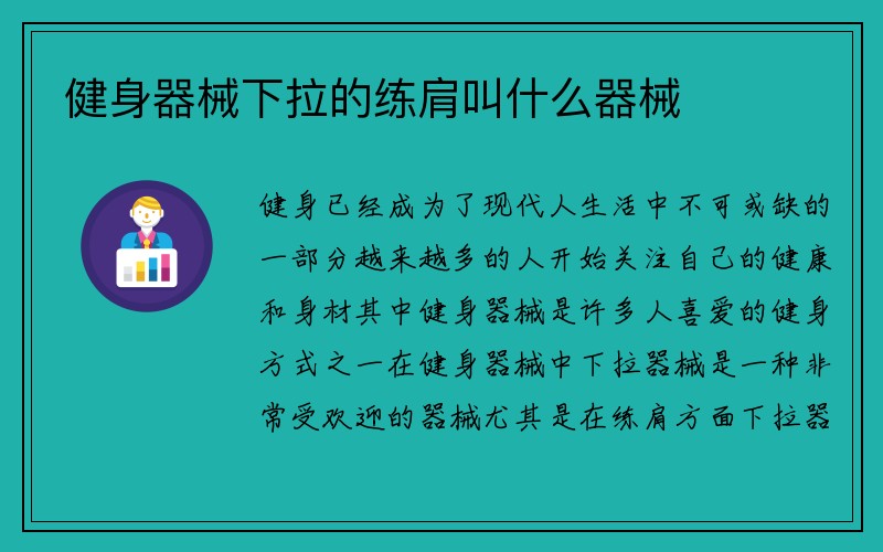 健身器械下拉的练肩叫什么器械