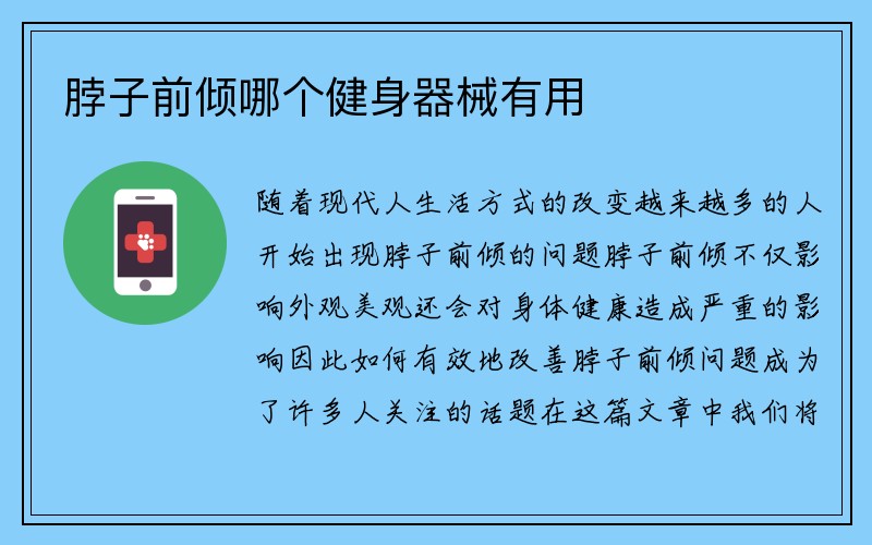 脖子前倾哪个健身器械有用