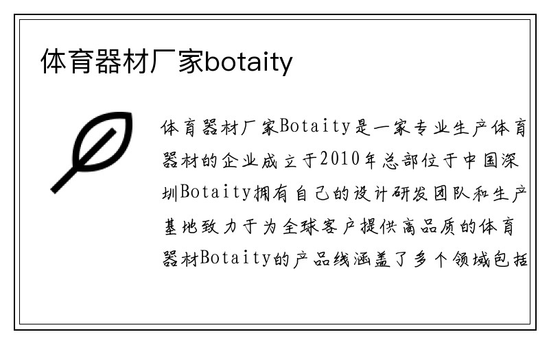 体育器材厂家botaity