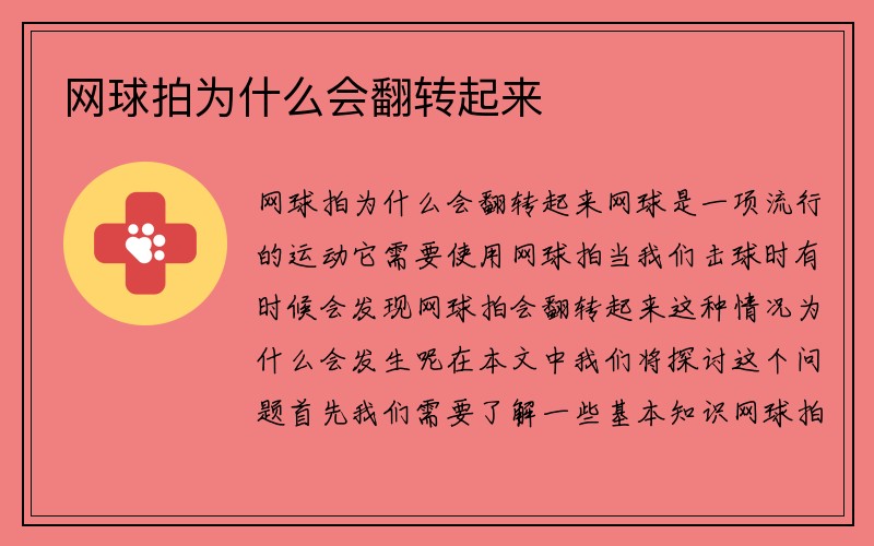 网球拍为什么会翻转起来