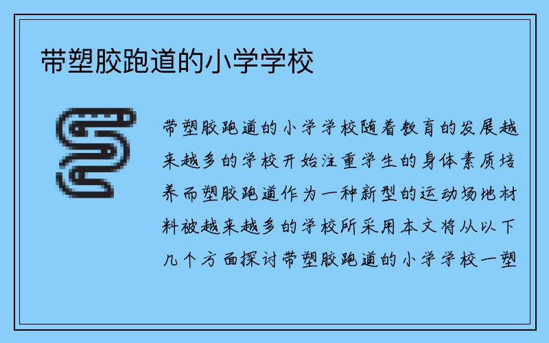 带塑胶跑道的小学学校