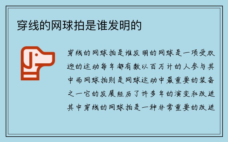 穿线的网球拍是谁发明的