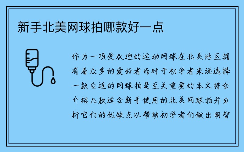 新手北美网球拍哪款好一点