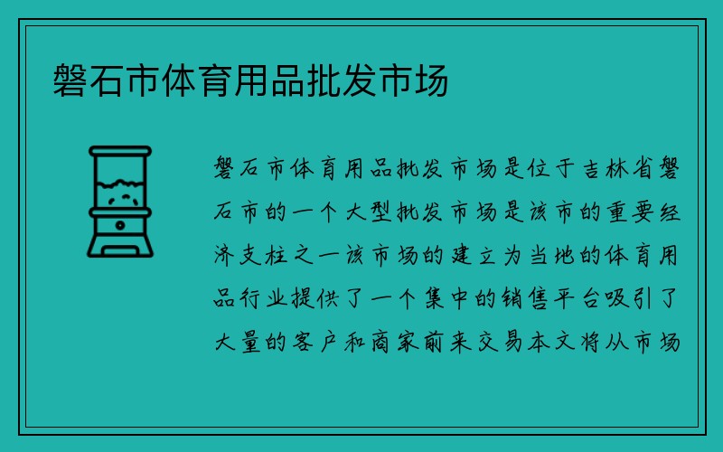 磐石市体育用品批发市场