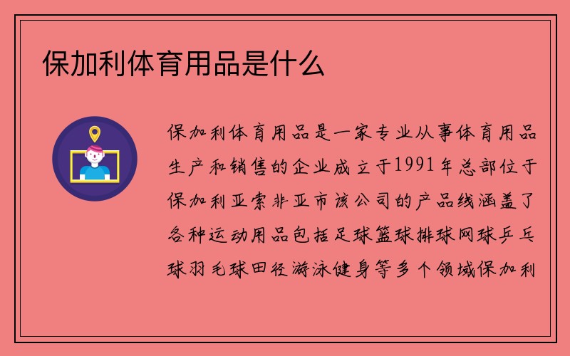 保加利体育用品是什么