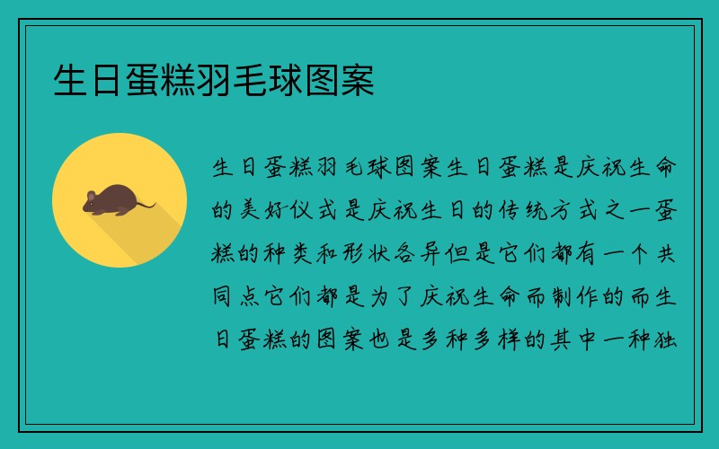 生日蛋糕羽毛球图案