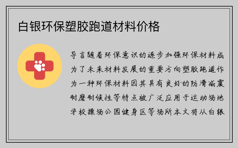 白银环保塑胶跑道材料价格