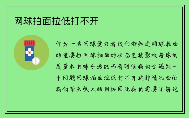 网球拍面拉低打不开