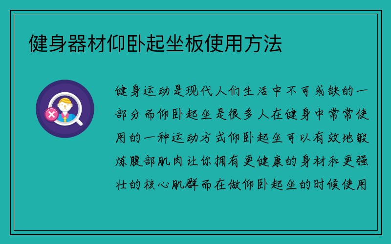 健身器材仰卧起坐板使用方法