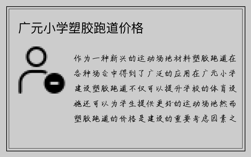 广元小学塑胶跑道价格