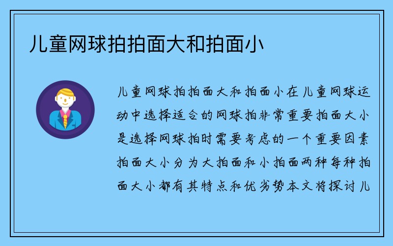 儿童网球拍拍面大和拍面小