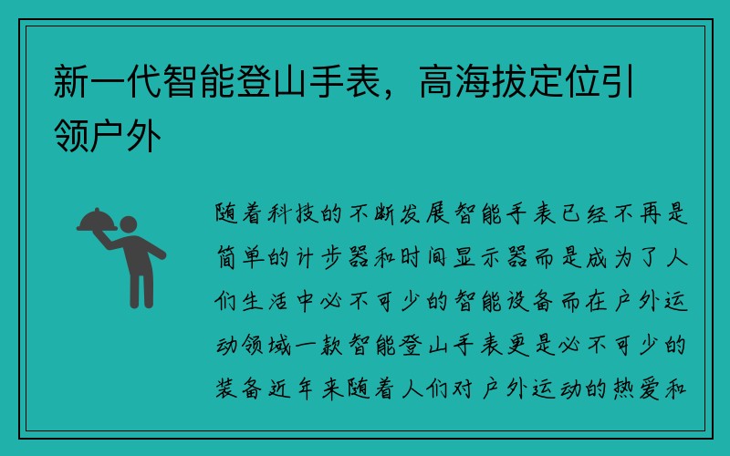 新一代智能登山手表，高海拔定位引领户外