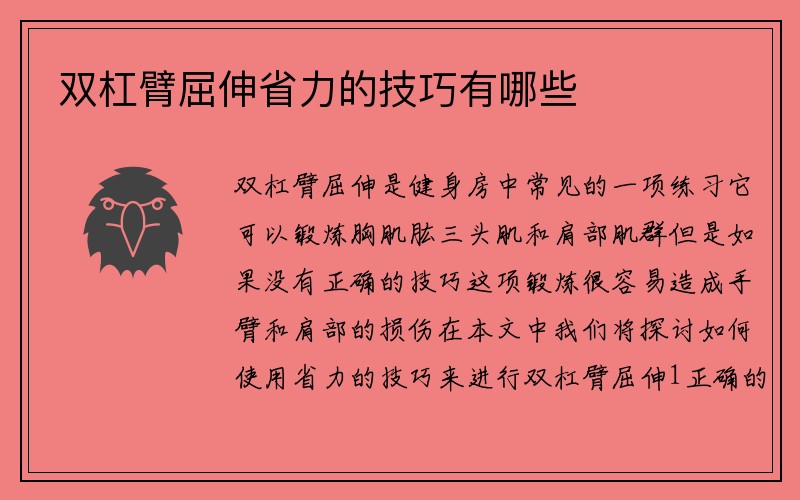 双杠臂屈伸省力的技巧有哪些