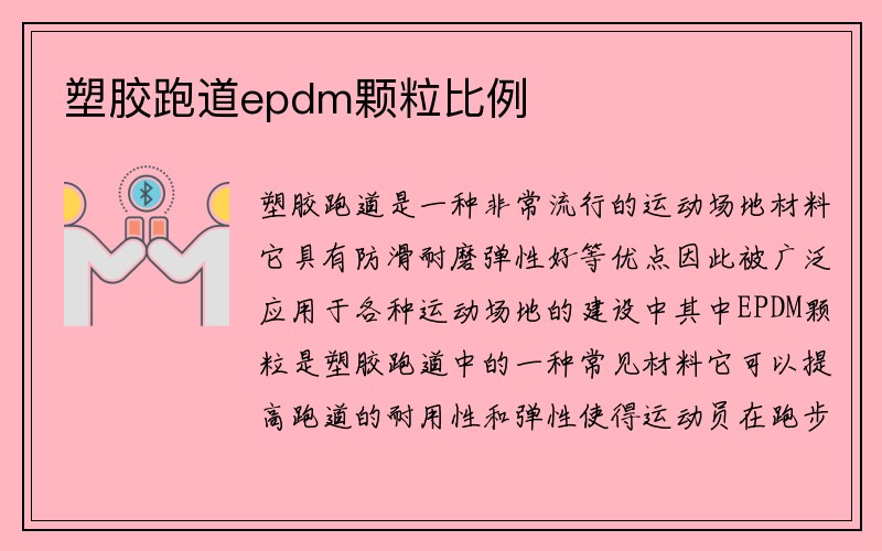 塑胶跑道epdm颗粒比例