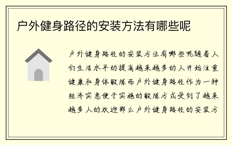 户外健身路径的安装方法有哪些呢