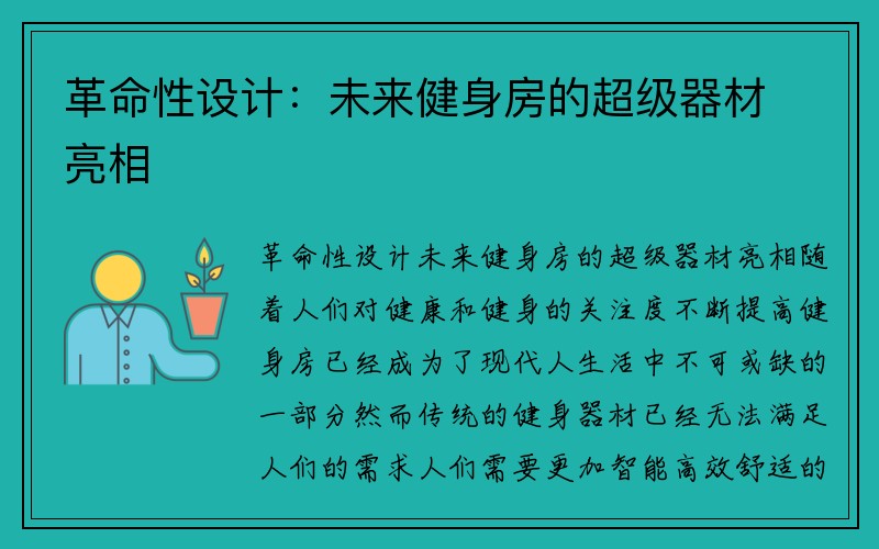 革命性设计：未来健身房的超级器材亮相