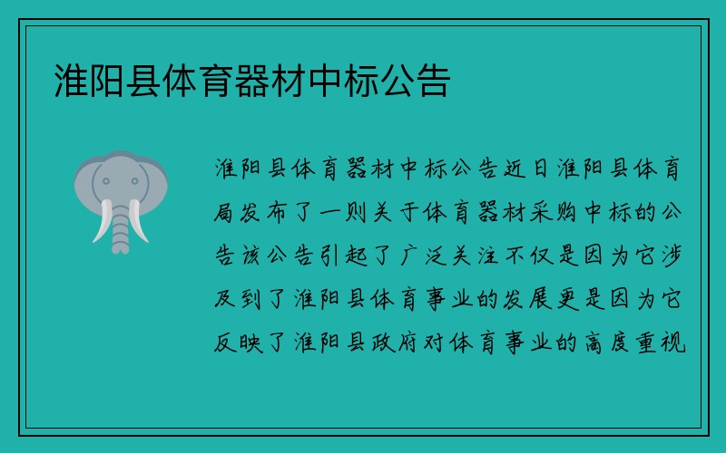 淮阳县体育器材中标公告