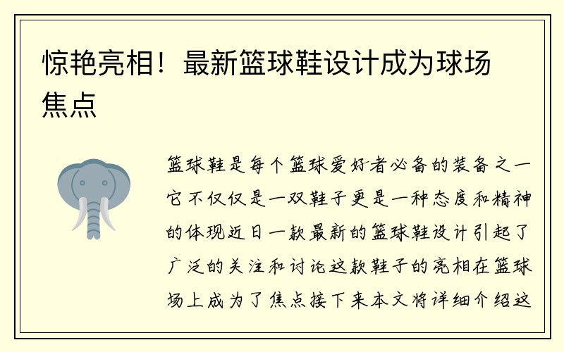 惊艳亮相！最新篮球鞋设计成为球场焦点