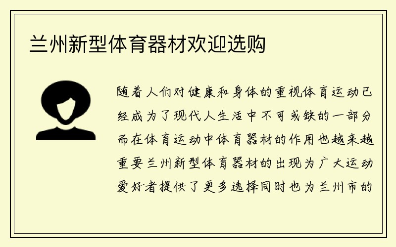 兰州新型体育器材欢迎选购