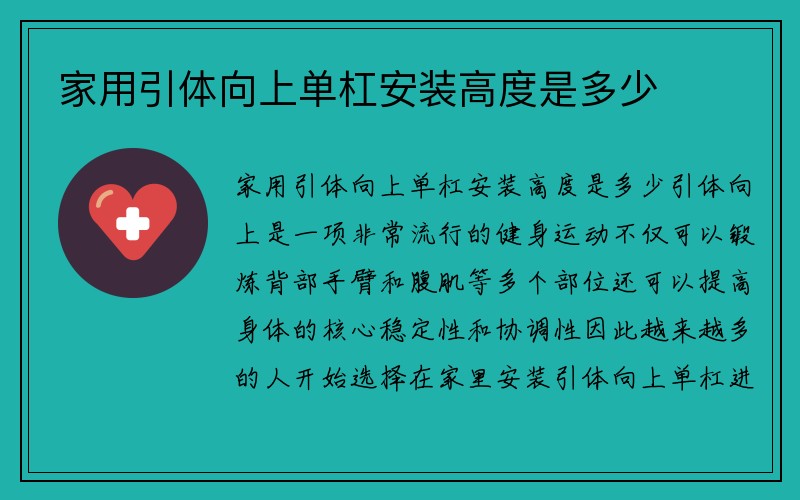 家用引体向上单杠安装高度是多少