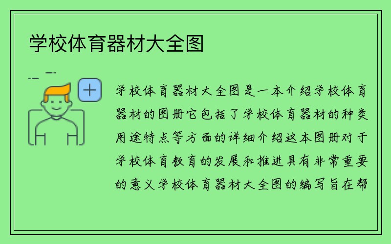 学校体育器材大全图