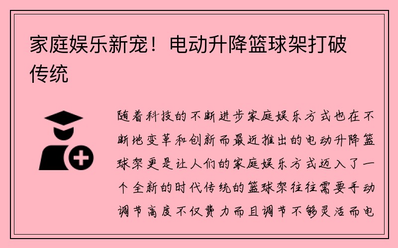 家庭娱乐新宠！电动升降篮球架打破传统