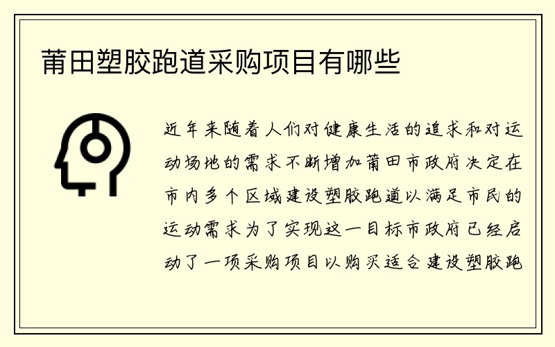 莆田塑胶跑道采购项目有哪些