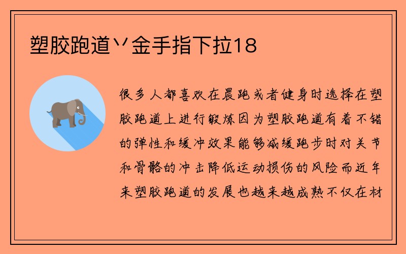 塑胶跑道丷金手指下拉18